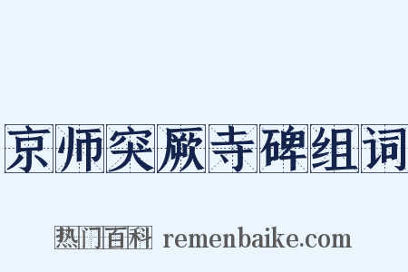 京师突厥寺碑组词是什么意思的图片